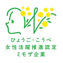 ひょうご・こうべ女性活躍推進企業「ミモザ企業」